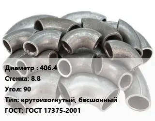 Отвод стальной 406.4х8.8 Угол:90 крутоизогнутый, бесшовный ГОСТ: ГОСТ 17375-2001